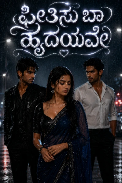 ಪ್ರೀತಿಸು ಬಾ ಹೃದಯವೇ