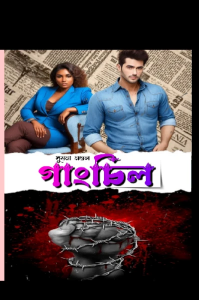 গাংচিল