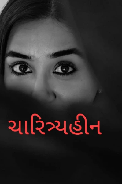 " ચારિત્ર્યહીન "