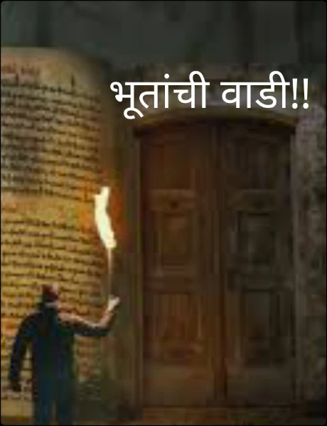 भूतांची वाडी!!