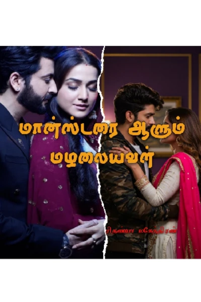 மான்ஸ்டரை ஆளும் மழலையவள் 💛