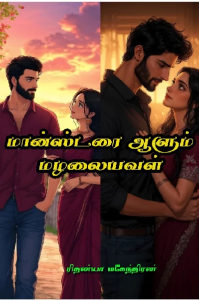 மான்ஸ்டரை ஆளும் மழலையவள் 💛