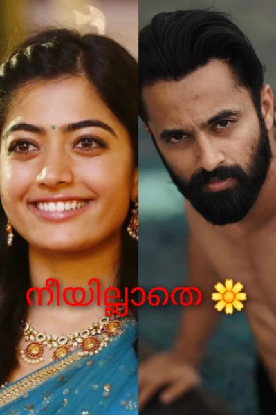 🔞നീയില്ലാതെ 🌼