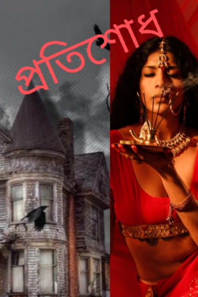 প্রতিশোধ