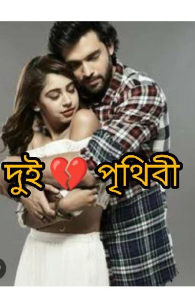 দুই পৃথিবী