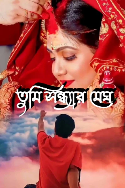 তুমি ‌সন্ধ্যার মেঘ