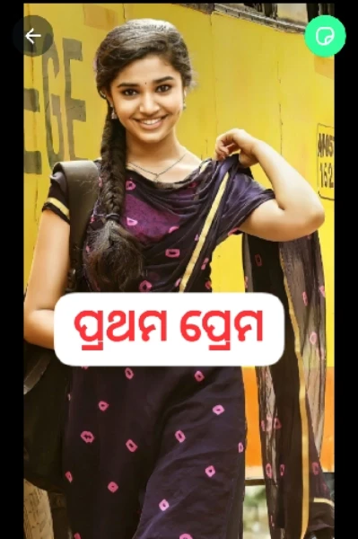 ପ୍ରଥମ ପ୍ରେମ