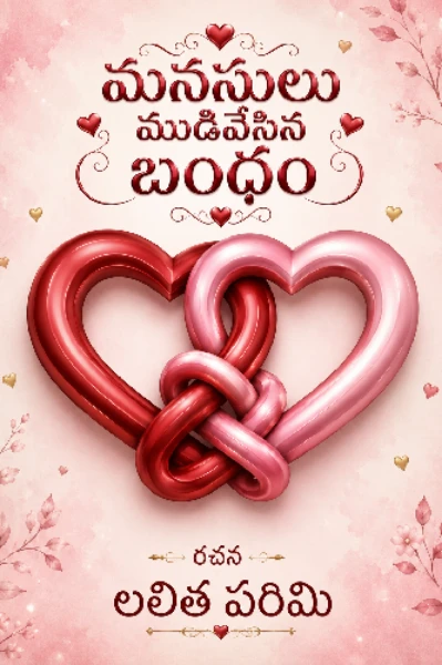 మనసులు ముడివేసిన బంధం -1