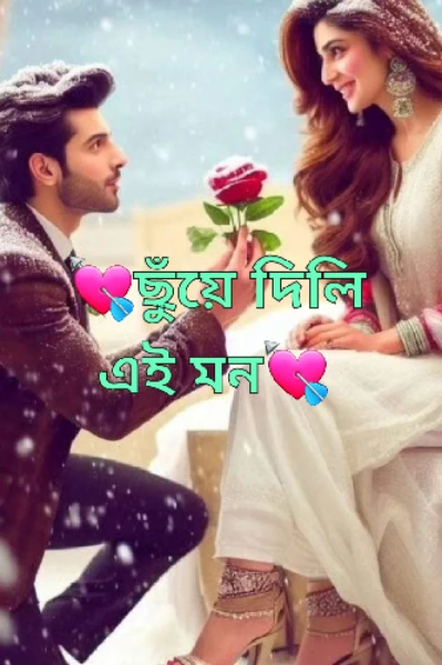 💘ছুঁয়ে দিলি এই মন💘