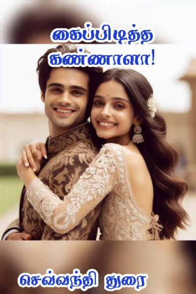 கைப்பிடித்த கண்ணாளா!