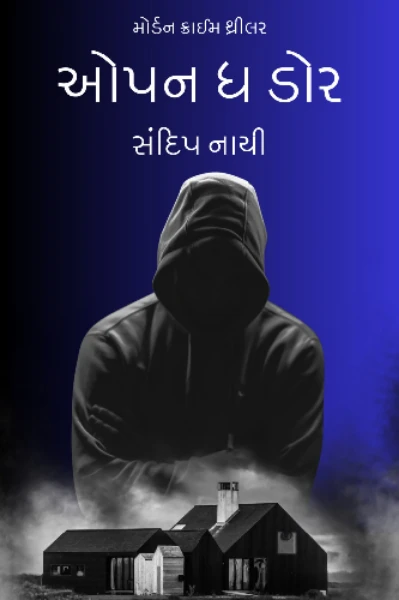 🚪 ઓપન ધ ડોર.....🚪