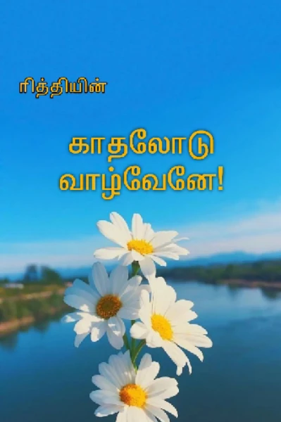 காதலோடு வாழ்வேனே!