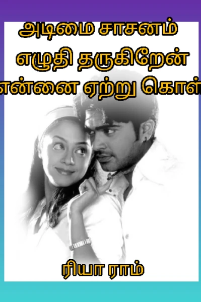 அடிமை சாசனம் எழுதி தருகிறேன் என்னை ஏற்று கொள்   [முடிவுற்றது]