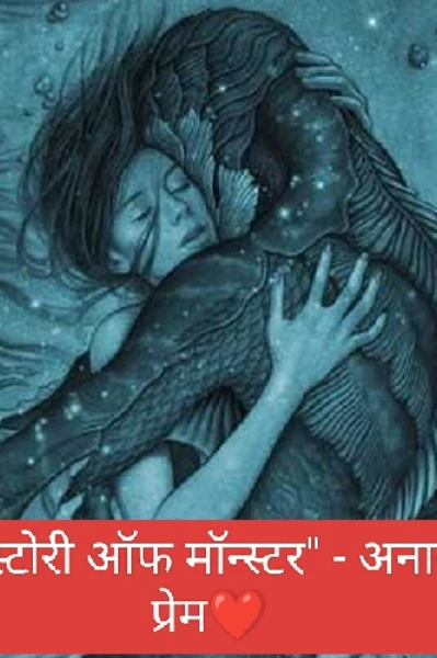 द लव्ह स्टोरी ऑफ मॉन्स्टर -अनाकलनीय प्रेम.