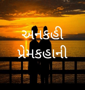 અનકહી પ્રેમકહાની