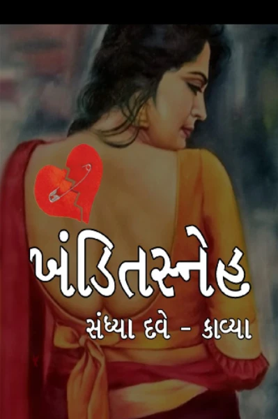 "ખંડિત સ્નેહ"              પ્રકરણ -૧           તા-૨૧/૯/૨૦૨૩