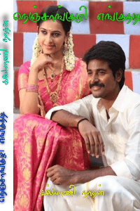 நெஞ்சாங்குழி ஏங்குதடி