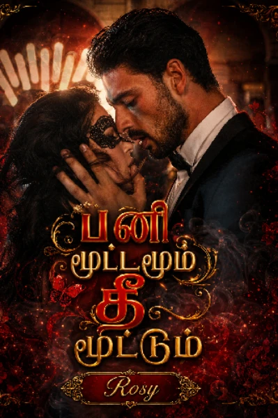 பனி மூட்டமும் 🔥 தீ மூட்டும் 🔥😈