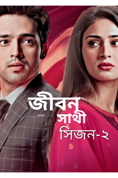 ❤️❤️জীবন সাথী( সিজন-2)❤️❤️