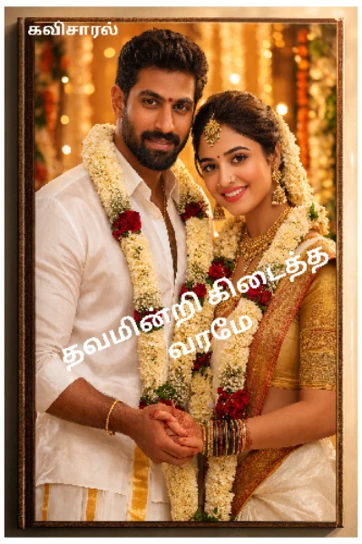 தவமின்றி கிடைத்த வரமே!!!