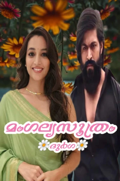 ❤️‍🔥മംഗല്യസൂത്രം ❤️‍🔥compleeted