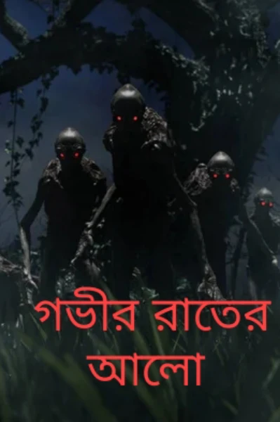 গভীর রাতের আলো