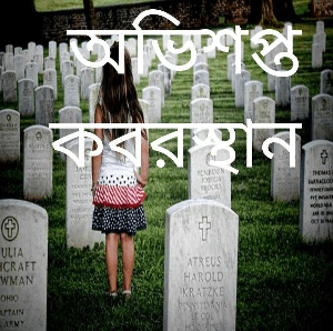 অভিশপ্ত কবরস্থান