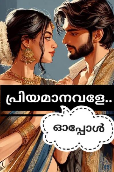 പ്രിയമാനവളേ.. 🩷
(Completed )