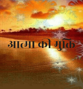 आत्मा की मुक्ति