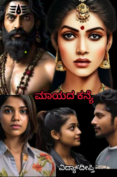 ಮಾಯದ ಕನ್ಯೆ