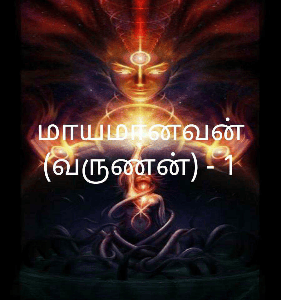 மாயமானவன்