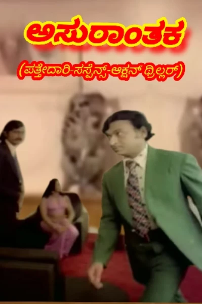 ಅಸುರಾಂತಕ...೧