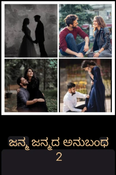 ಜನ್ಮ ಜನ್ಮದ ಅನುಬಂಧ 2