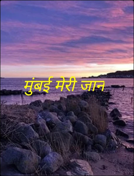 मुंबई मेरी जान