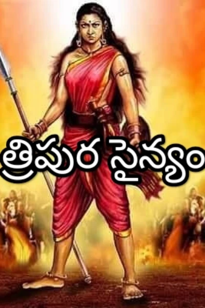 త్రిపుర సైన్యం