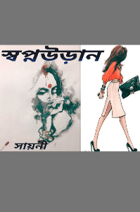 স্বপ্নউড়ান