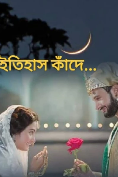 ইতিহাস কাঁদে