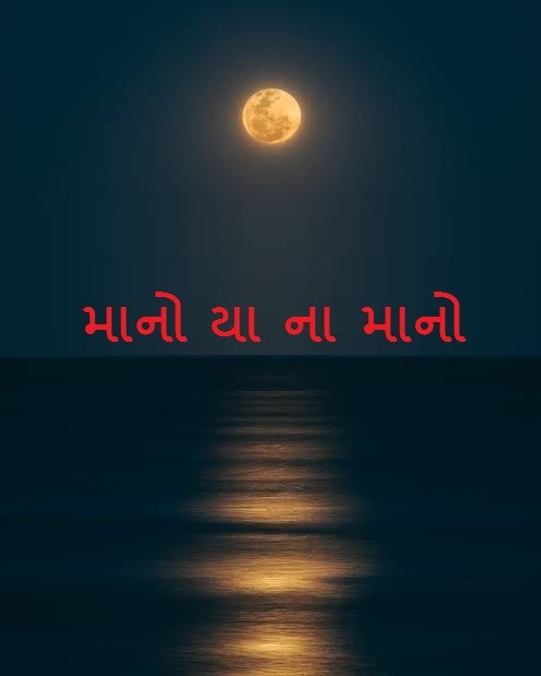 માનો યા ના માનો
