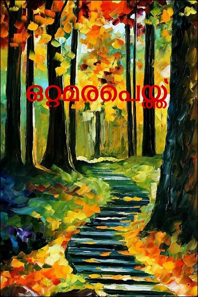 ഒറ്റമരപെയ്ത്ത്