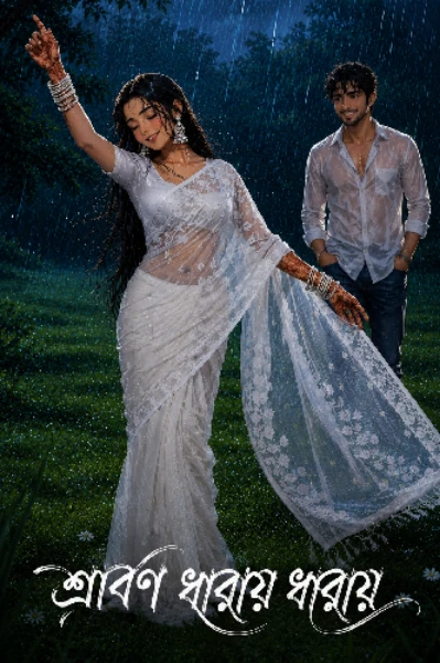 শ্রাবণ ধারায় ধারায় 🍁