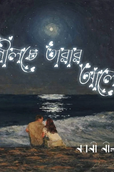 নীলচে তারার আলো ✨