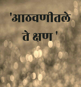 'आठवणीतले ते क्षण '