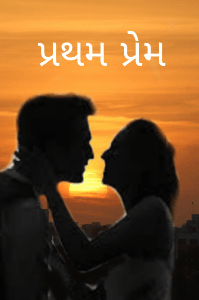 પ્રથમ પ્રેમ ભાગ ૧