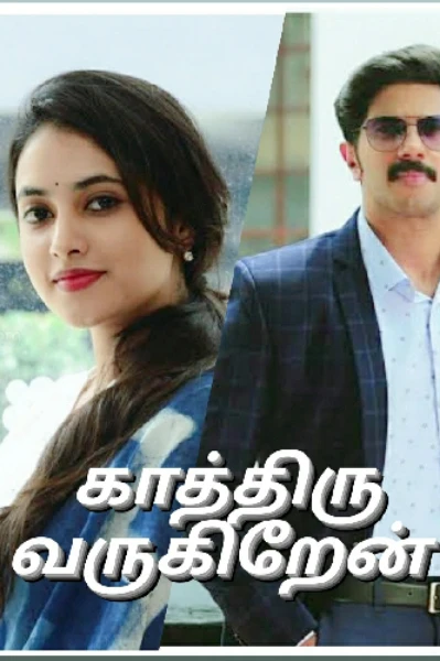 காத்திரு வருகிறேன்