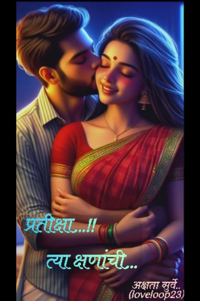 प्रतीक्षा.. त्या क्षणांची.. ❤️‍🩹