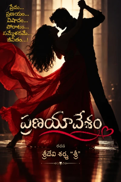 ప్రణయావేశం