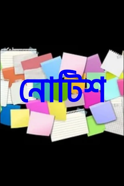 নোটিশ🤪