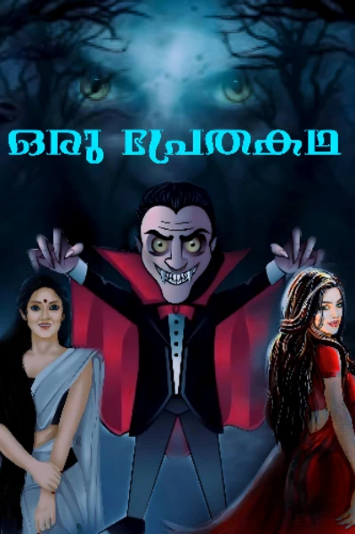 ഒരു പ്രേതക്കഥ 👻
