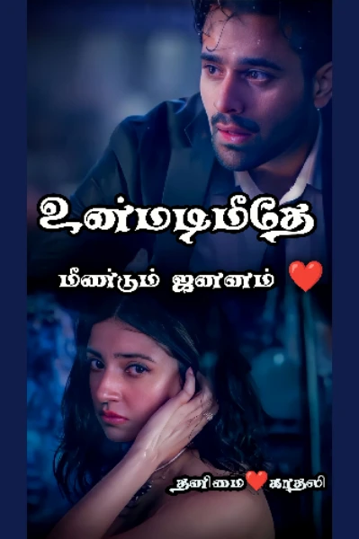 உன்மடிமீதே மீண்டும் ஜனனம் ❤️