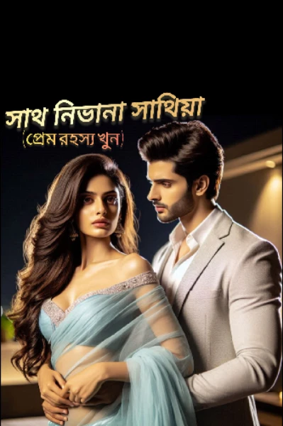 সাথ নিভানা সাথিয়া (প্রেম,রহস্য,খুন)